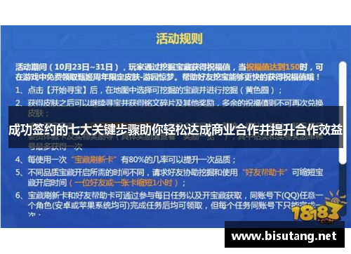 成功签约的七大关键步骤助你轻松达成商业合作并提升合作效益