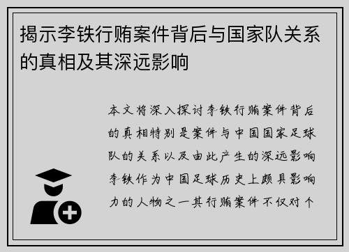 揭示李铁行贿案件背后与国家队关系的真相及其深远影响