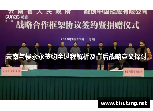 云南与侯永永签约全过程解析及背后战略意义探讨