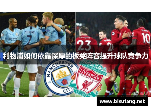 利物浦如何依靠深厚的板凳阵容提升球队竞争力