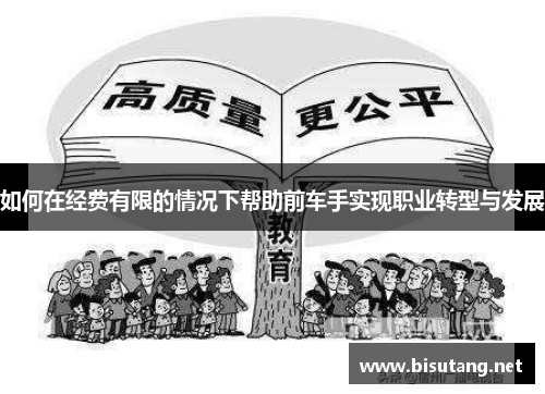 如何在经费有限的情况下帮助前车手实现职业转型与发展