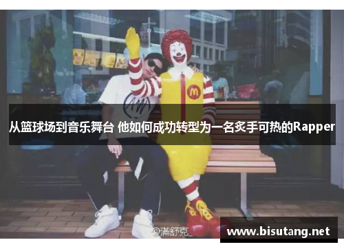 从篮球场到音乐舞台 他如何成功转型为一名炙手可热的Rapper