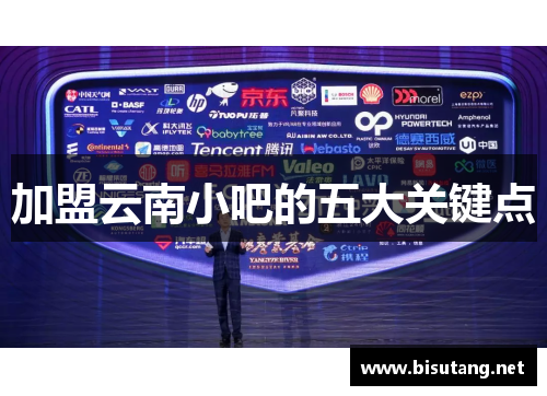 加盟云南小吧的五大关键点