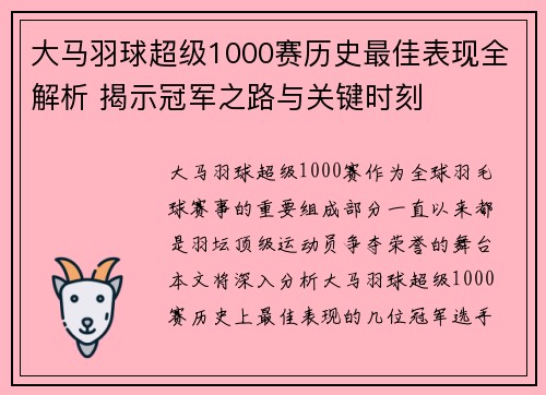 大马羽球超级1000赛历史最佳表现全解析 揭示冠军之路与关键时刻