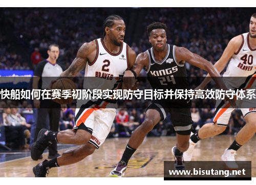快船如何在赛季初阶段实现防守目标并保持高效防守体系