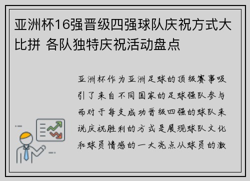 亚洲杯16强晋级四强球队庆祝方式大比拼 各队独特庆祝活动盘点