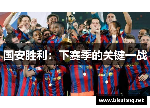 国安胜利：下赛季的关键一战