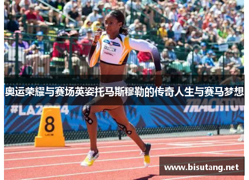 奥运荣耀与赛场英姿托马斯穆勒的传奇人生与赛马梦想
