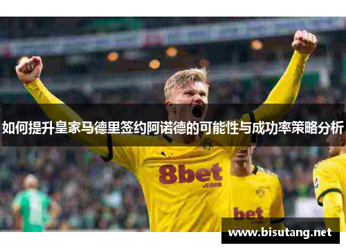 如何提升皇家马德里签约阿诺德的可能性与成功率策略分析