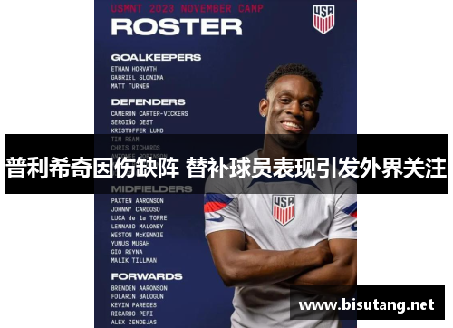 普利希奇因伤缺阵 替补球员表现引发外界关注
