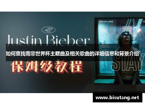 如何查找南非世界杯主题曲及相关歌曲的详细信息和背景介绍