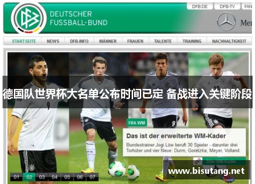 德国队世界杯大名单公布时间已定 备战进入关键阶段