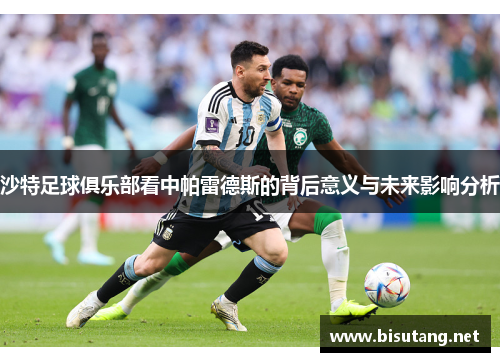 沙特足球俱乐部看中帕雷德斯的背后意义与未来影响分析