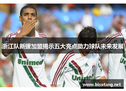 浙江队新援加盟揭示五大亮点助力球队未来发展