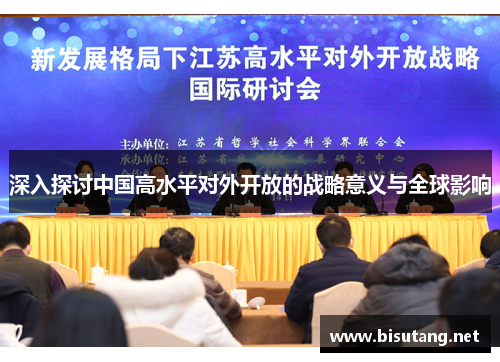 深入探讨中国高水平对外开放的战略意义与全球影响