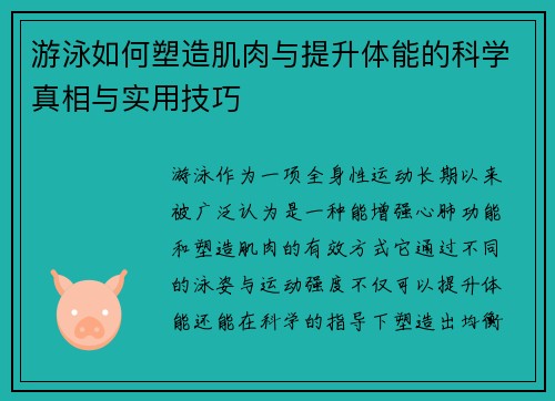 游泳如何塑造肌肉与提升体能的科学真相与实用技巧