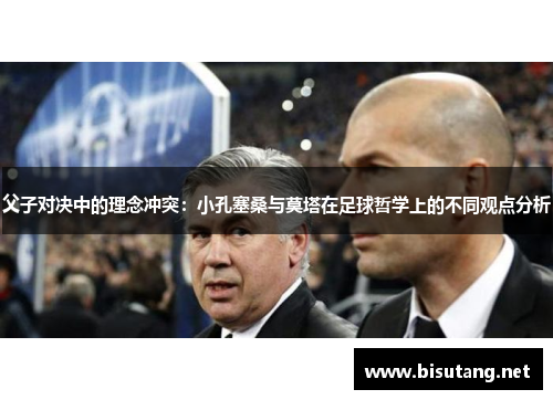 父子对决中的理念冲突：小孔塞桑与莫塔在足球哲学上的不同观点分析