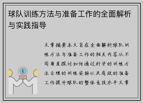 球队训练方法与准备工作的全面解析与实践指导