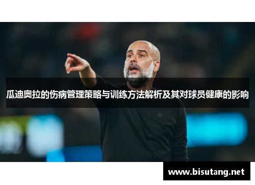 瓜迪奥拉的伤病管理策略与训练方法解析及其对球员健康的影响