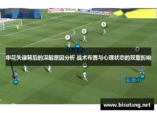 申花失误背后的深层原因分析 战术布置与心理状态的双重影响