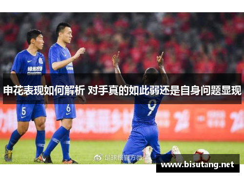 申花表现如何解析 对手真的如此弱还是自身问题显现