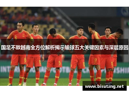 国足不敌越南全方位解析揭示输球五大关键因素与深层原因