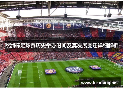 欧洲杯足球赛历史举办时间及其发展变迁详细解析