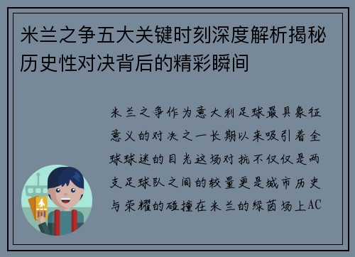 米兰之争五大关键时刻深度解析揭秘历史性对决背后的精彩瞬间