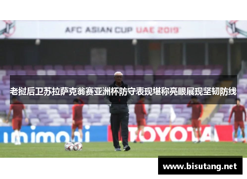 老挝后卫苏拉萨克翁赛亚洲杯防守表现堪称亮眼展现坚韧防线