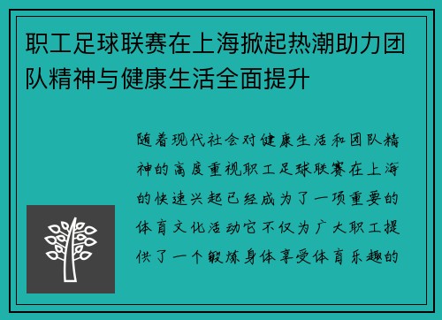 职工足球联赛在上海掀起热潮助力团队精神与健康生活全面提升