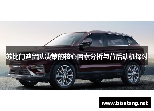 苏比门迪留队决策的核心因素分析与背后动机探讨