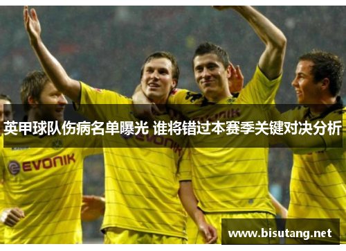 英甲球队伤病名单曝光 谁将错过本赛季关键对决分析