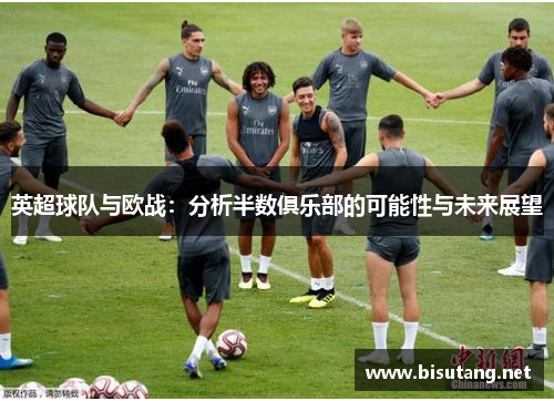 英超球队与欧战：分析半数俱乐部的可能性与未来展望
