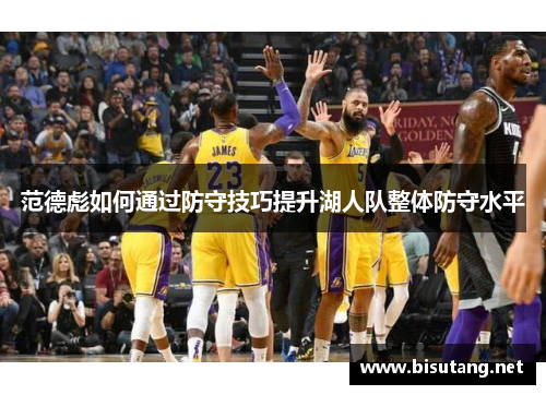 范德彪如何通过防守技巧提升湖人队整体防守水平