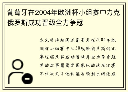 葡萄牙在2004年欧洲杯小组赛中力克俄罗斯成功晋级全力争冠
