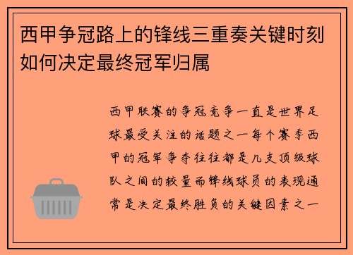 西甲争冠路上的锋线三重奏关键时刻如何决定最终冠军归属
