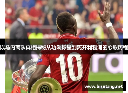 以马内离队真相揭秘从功勋球星到离开利物浦的心酸历程