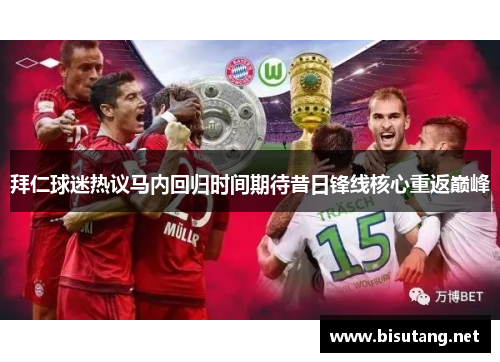 拜仁球迷热议马内回归时间期待昔日锋线核心重返巅峰
