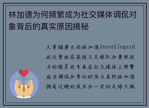 林加德为何频繁成为社交媒体调侃对象背后的真实原因揭秘