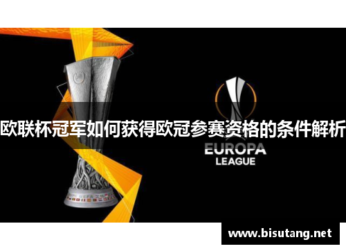 欧联杯冠军如何获得欧冠参赛资格的条件解析