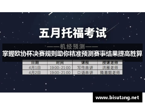 掌握欧协杯决赛规则助你精准预测赛事结果提高胜算 掌握欧协杯决赛规则助你精准预测赛事结果提高胜算