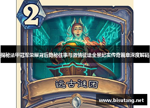 揭秘法甲冠军荣耀背后隐秘往事与激情征途全景纪实传奇篇章深度解码 揭秘法甲冠军荣耀背后隐秘往事与激情征途全景纪实传奇篇章深度解码