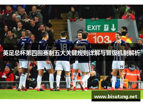 英足总杯第四圈赛制五大关键规则详解与晋级机制解析