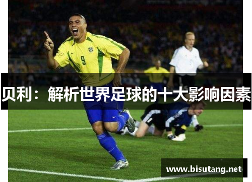 贝利：解析世界足球的十大影响因素