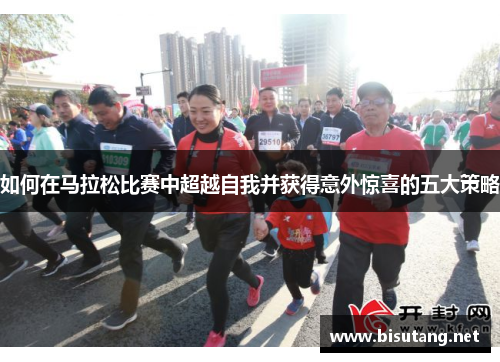 如何在马拉松比赛中超越自我并获得意外惊喜的五大策略