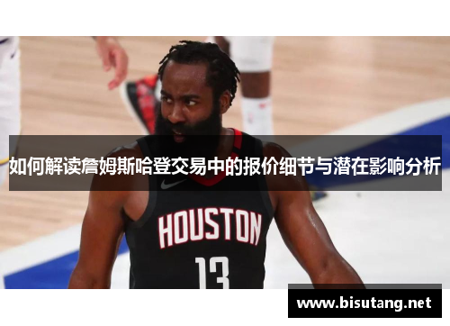 如何解读詹姆斯哈登交易中的报价细节与潜在影响分析