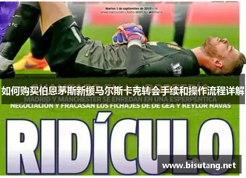 如何购买伯恩茅斯新援马尔斯卡克转会手续和操作流程详解