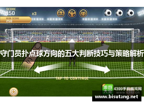 守门员扑点球方向的五大判断技巧与策略解析