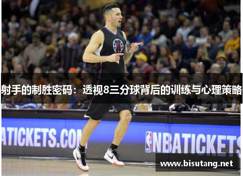 射手的制胜密码：透视8三分球背后的训练与心理策略