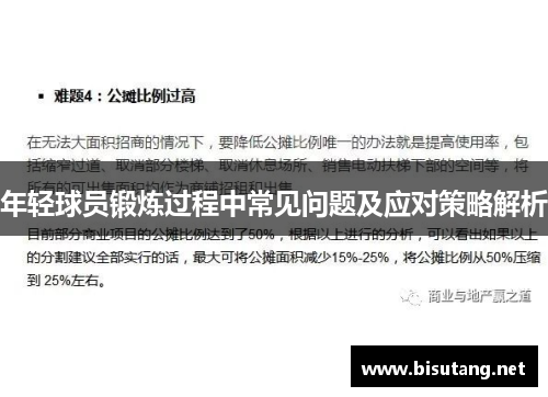 年轻球员锻炼过程中常见问题及应对策略解析